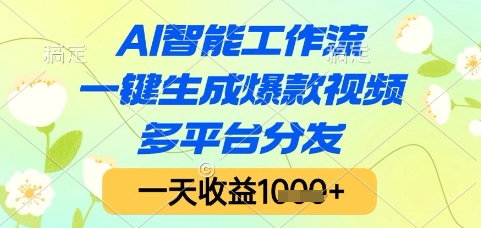 AI智能工作流，一键生成爆款视频，多平台分发，一天收益1k+【揭秘】财创网络学堂-引流教程-网赚教程-副业教程-引流技术-副业-网络赚钱项目课程网
