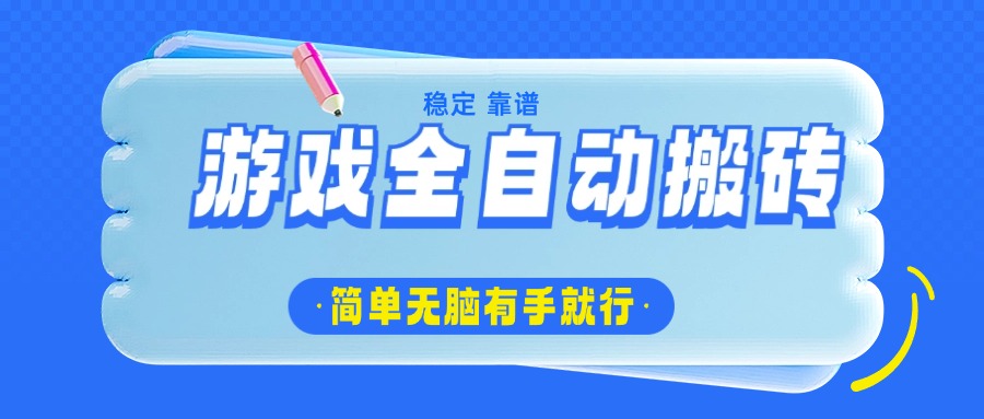 游戏全自动搬砖，轻松日入1000+，简单无脑有手就行-课程网