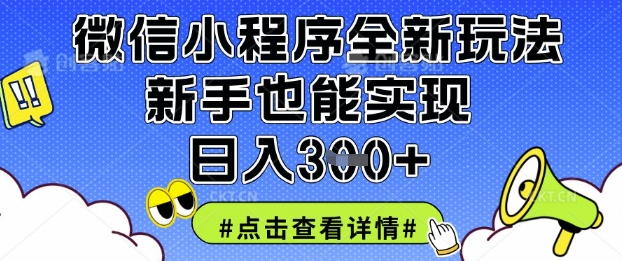 微信小程序全新玩法，新手也能实现日入3张【揭秘】-课程网