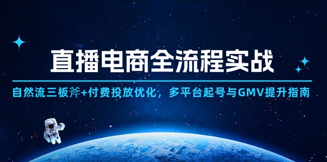 直播电商全流程实战：自然流三板斧+付费投放优化,多平台起号与GMV提升指南财创网络学堂-引流教程-网赚教程-副业教程-引流技术-副业-网络赚钱项目课程网