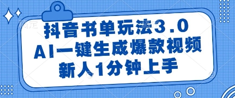 抖音书单玩法3.0，AI一键生成爆款视频，新人1分钟上手【揭秘】财创网络学堂-引流教程-网赚教程-副业教程-引流技术-副业-网络赚钱项目课程网