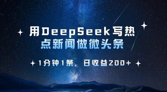 用DeepSeek写热点微头条，1分钟1条，日收益2张财创网络学堂-引流教程-网赚教程-副业教程-引流技术-副业-网络赚钱项目课程网