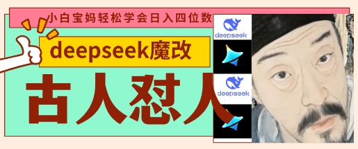 deepseek+古人怼人魔改爆款视频，起号快，爆款多，每天五分钟，变现路子非常广，日入数张财创网络学堂-引流教程-网赚教程-副业教程-引流技术-副业-网络赚钱项目课程网