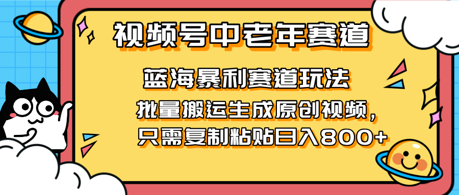 2025视频号中老年短视频蓝海暴利风口！复制粘贴搬运视频单日赚800+，无…财创网络学堂-引流教程-网赚教程-副业教程-引流技术-副业-网络赚钱项目课程网