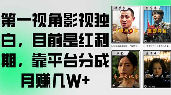 第一视角影视独白，目前是红利期，靠平台分成月赚几W+财创网络学堂-引流教程-网赚教程-副业教程-引流技术-副业-网络赚钱项目课程网