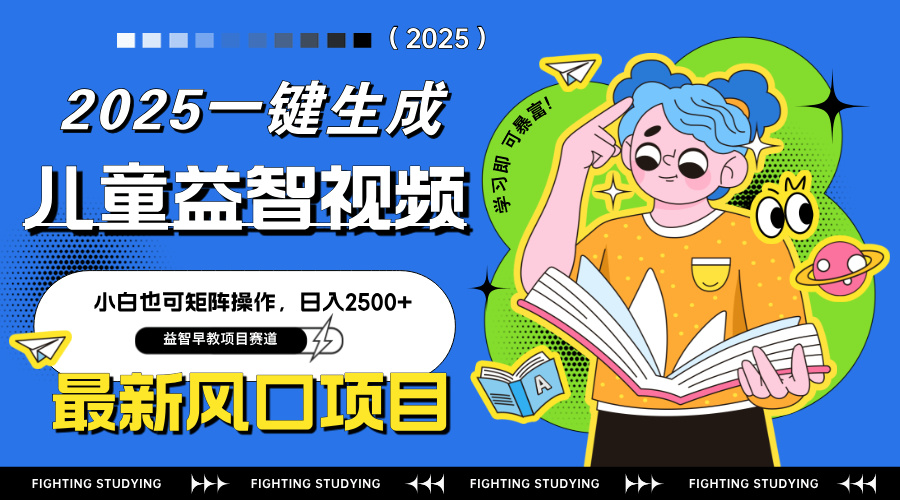 最新AI一键生成儿童益智早教视频，小白可矩阵操作，日入2500+-课程网