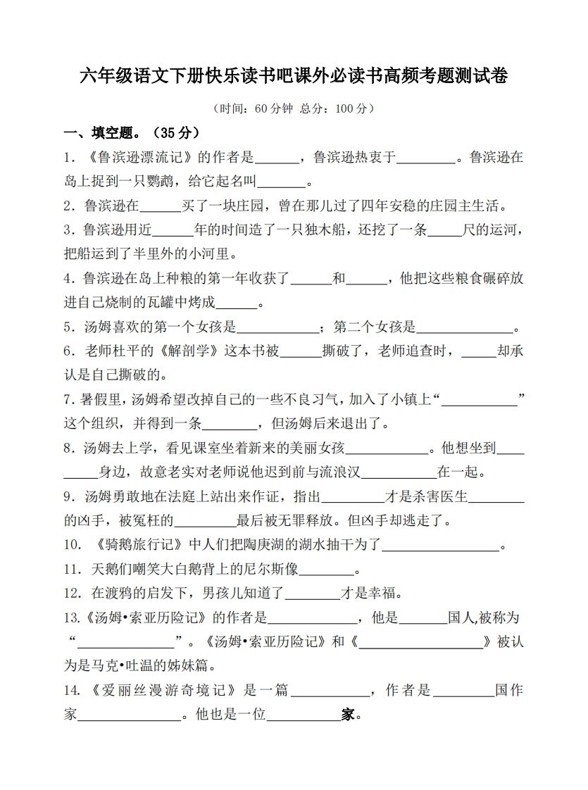（新课标）六年级语文下册课外必读书高频考题测试卷-课程网