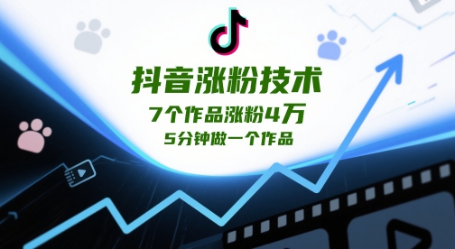 抖音涨粉技术，7个作品涨粉4W，5分钟做一个作品财创网络学堂-引流教程-网赚教程-副业教程-引流技术-副业-网络赚钱项目课程网