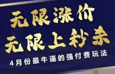 4月12号拼多多线上课，无限涨价，无限上秒杀，4月份最牛逼的强付费玩法财创网络学堂-引流教程-网赚教程-副业教程-引流技术-副业-网络赚钱项目课程网
