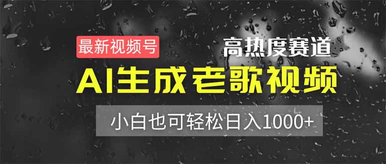最新视频号高热度赛道！AI生成老歌视频，小白也可轻松日入1000+财创网络学堂-引流教程-网赚教程-副业教程-引流技术-副业-网络赚钱项目课程网