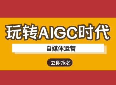 玩转AIGC时代-自媒体运营ai教程-课程网