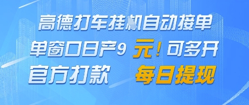 高德地图挂G接单，单窗口日产9元，官方打款，每日提现【揭秘】财创网络学堂-引流教程-网赚教程-副业教程-引流技术-副业-网络赚钱项目课程网