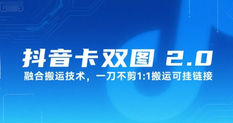 抖音卡双图文2.0融合搬运技术，一刀不剪1：1搬运可挂链接财创网络学堂-引流教程-网赚教程-副业教程-引流技术-副业-网络赚钱项目课程网