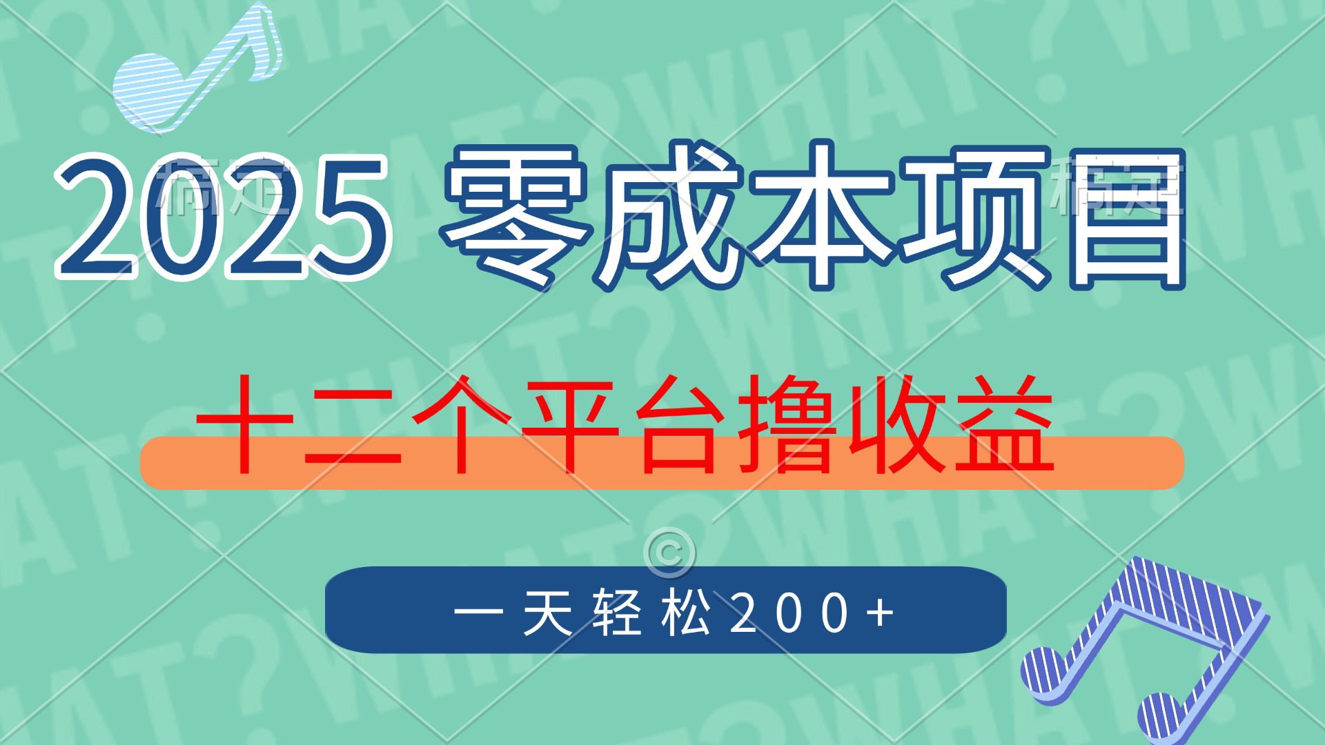 2025年零成本项目，十二个平台撸收益，单号一天轻松200+-课程网