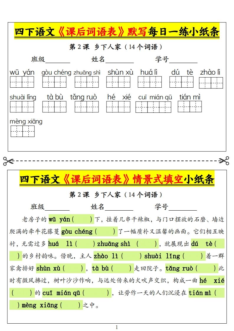 四下语文《课后词语表》默写+情景式填空小纸条（18页）-课程网