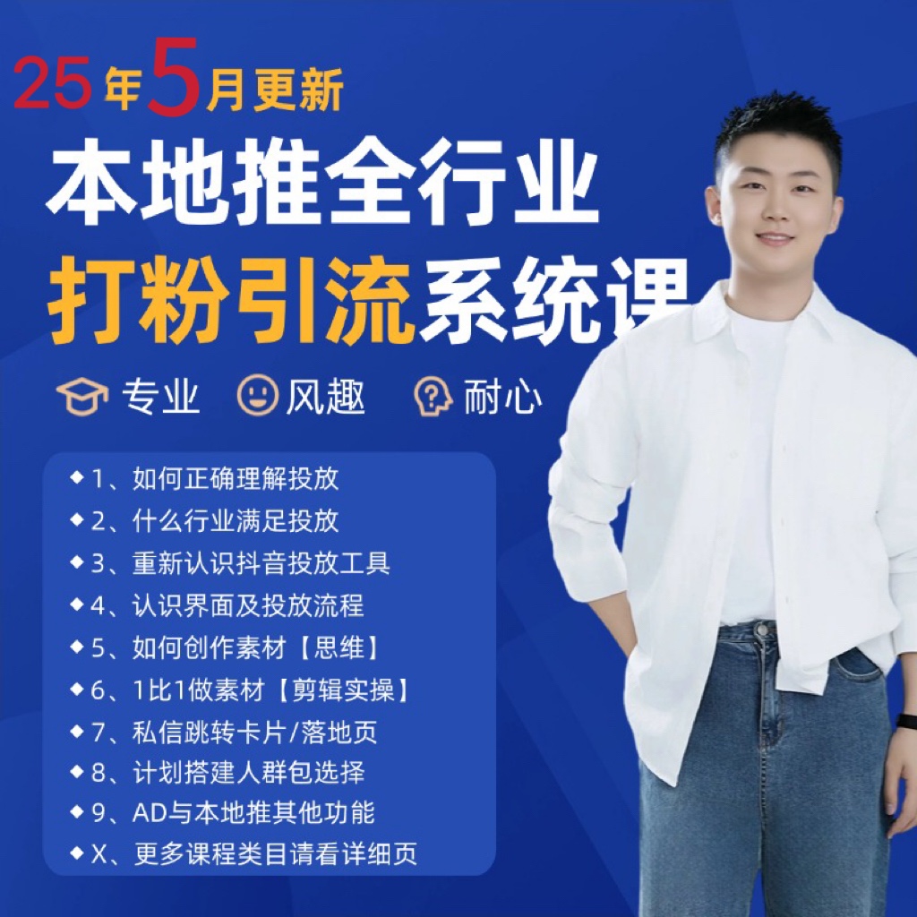 2025年5月最新巨量本地推打粉引流及同城推广精准获客实用课程财创网络学堂-引流教程-网赚教程-副业教程-引流技术-副业-网络赚钱项目课程网