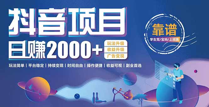 抖音小游戏，日收益2000+暴利逆袭 玩法升级 收益升级 广告变现财创网络学堂-引流教程-网赚教程-副业教程-引流技术-副业-网络赚钱项目课程网
