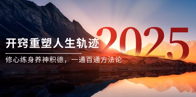 某付费文《开窍重塑人生轨迹，修心练身养神积德，一通百通方法论》财创网络学堂-引流教程-网赚教程-副业教程-引流技术-副业-网络赚钱项目课程网