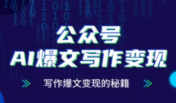 公众号AI爆文写作变现秘籍，零基础、指令、变现、涨粉必学的AI爆文写作课财创网络学堂-引流教程-网赚教程-副业教程-引流技术-副业-网络赚钱项目课程网