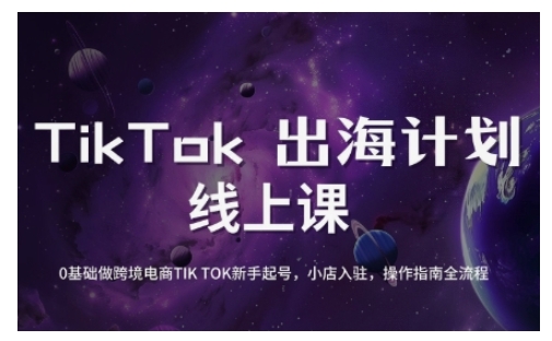 TikTok跨境电商新手起号与运营全攻略，0基础做跨境电商TIKTOK新手起号，小店入驻，操作指南全流程财创网络学堂-引流教程-网赚教程-副业教程-引流技术-副业-网络赚钱项目课程网