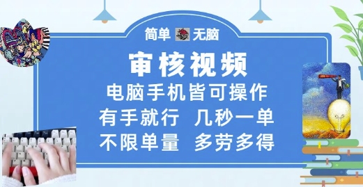 审核视频，电脑手机皆可操作，有手就行，几秒一单，不限单量，多劳多得【揭秘】财创网络学堂-引流教程-网赚教程-副业教程-引流技术-副业-网络赚钱项目课程网