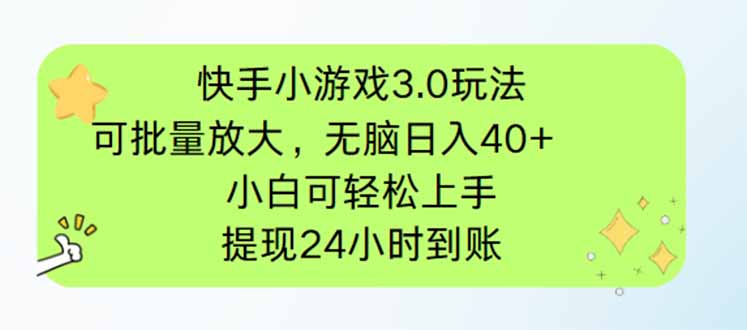 快手小游戏3.0玩法，可批量放大，无脑日入40+，小白可轻松上手，提…-课程网