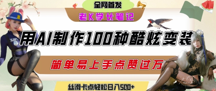 如何利用AI工具制作酷炫丝滑变装发布短视频平台流量爆炸，轻松日入5张+财创网络学堂-引流教程-网赚教程-副业教程-引流技术-副业-网络赚钱项目课程网