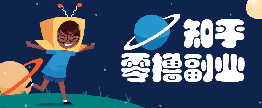 带你解锁知乎副业新姿势，每天几分钟轻松实现日入10+，快来薅羊毛！财创网络学堂-引流教程-网赚教程-副业教程-引流技术-副业-网络赚钱项目课程网