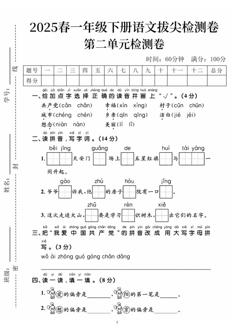 25春一下语文第二单元拔尖检测卷（含答案5页）-课程网
