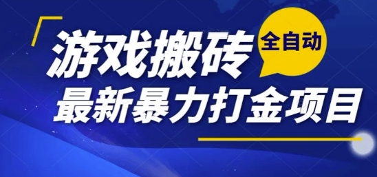 热门副业，全自动游戏打金搬砖，单账号一天收益1-2张，可多开矩阵操作日入1k【揭秘】财创网络学堂-引流教程-网赚教程-副业教程-引流技术-副业-网络赚钱项目课程网