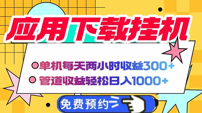 电脑挂机应用下载，单机每天俩小时300+管道收益每天轻松日入1000+-课程网