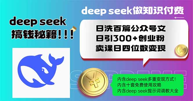 Deep seek做知识付费日洗百篇公众号文日引300+创业粉，卖课日四位数变…-课程网