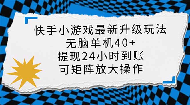 快手小游戏最新版升级玩法，新风口，无脑单机日入40+，可批量放大，小…-课程网