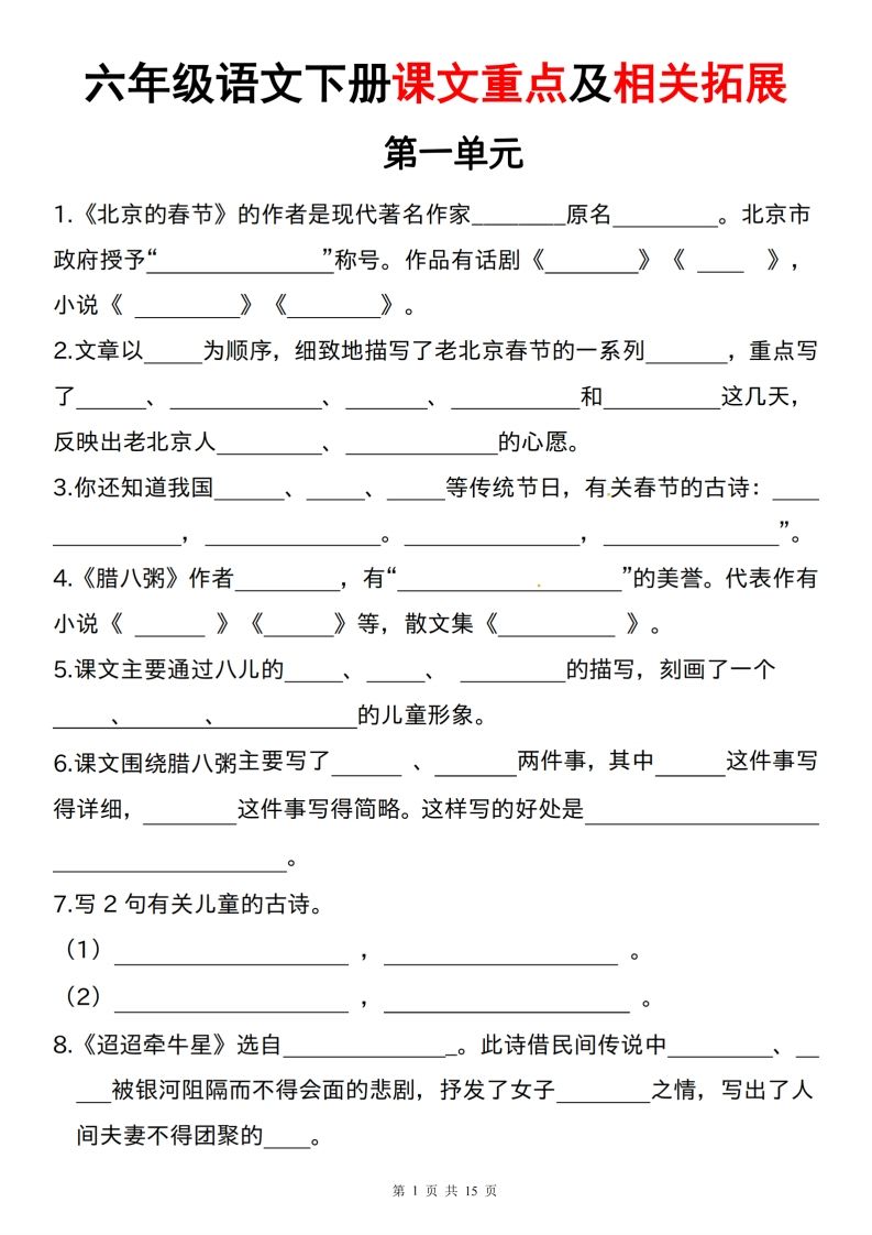六下语文课文重点及相关拓展（1-6单元)-课程网