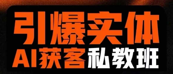 引爆实体AI模板引流私教班，从0~1讲透实体短视频获客财创网络学堂-引流教程-网赚教程-副业教程-引流技术-副业-网络赚钱项目课程网