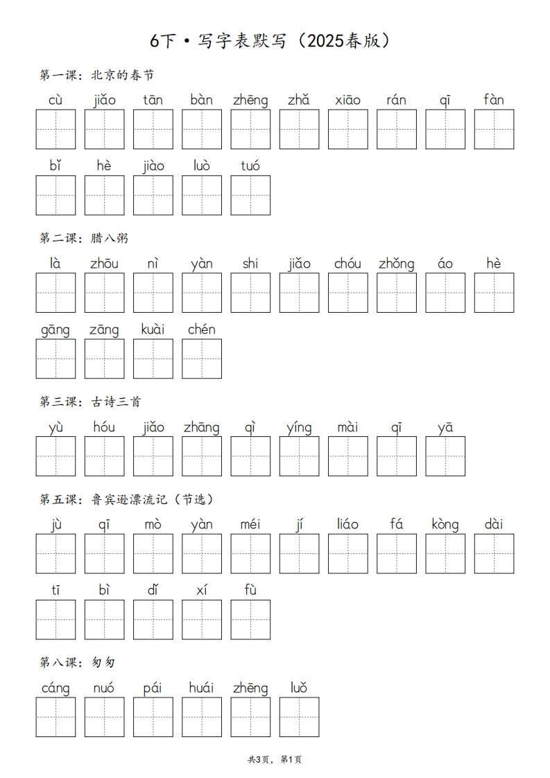 2025春版六下语文·生字默写（写字表+词语表）含答案全24页-课程网