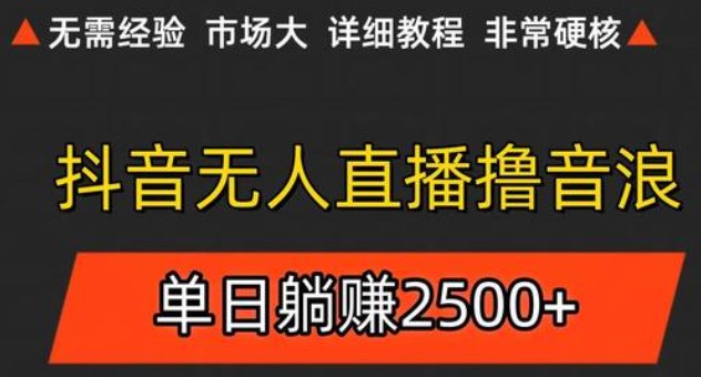 抖音无人直播6.0 简单无脑可矩阵 每天两小时轻松躺赚500+财创网络学堂-引流教程-网赚教程-副业教程-引流技术-副业-网络赚钱项目课程网