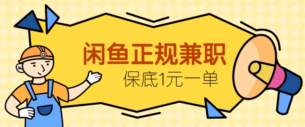 闲鱼正规兼职，接单赚钱，平均一单收益10元+，保底1元一单。财创网络学堂-引流教程-网赚教程-副业教程-引流技术-副业-网络赚钱项目课程网