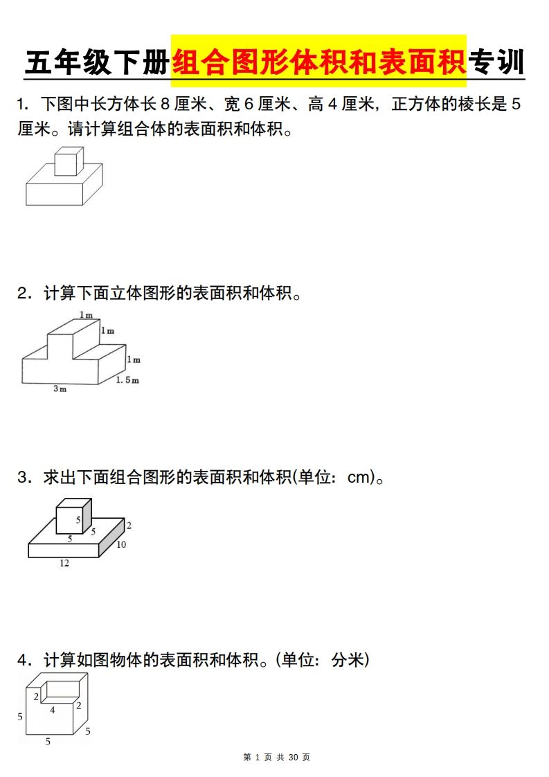 【图形专项】【组合图形体积和表面积专训】五下数学（人教版）-课程网