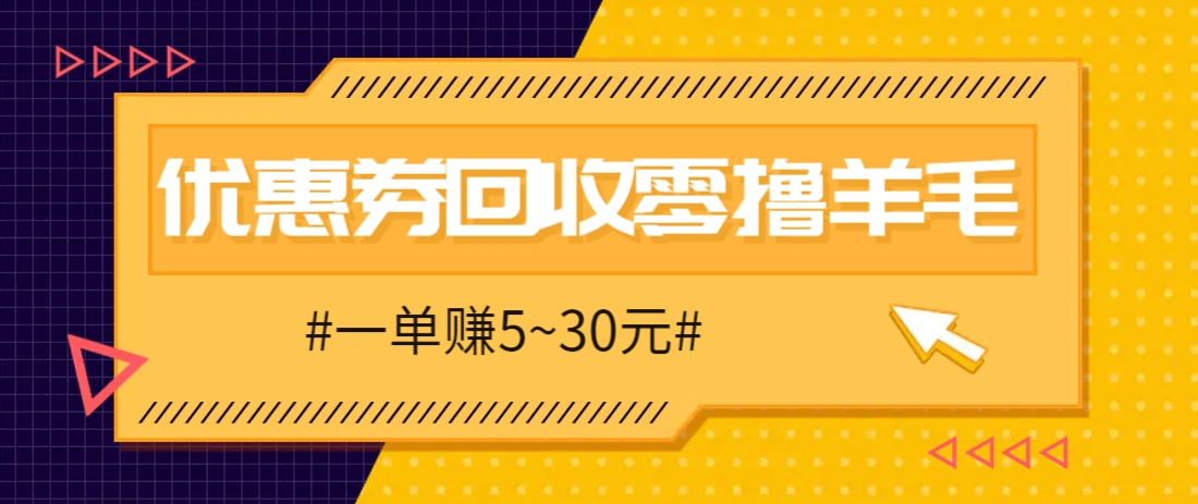 零撸项目，同程旅行优惠券回收，一单赚5~30元【保姆级教程】-课程网