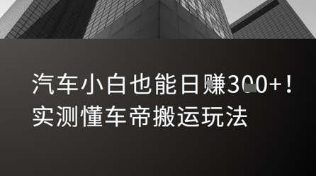 汽车小白也能日入3张！实测懂车帝搬运玩法财创网络学堂-引流教程-网赚教程-副业教程-引流技术-副业-网络赚钱项目课程网