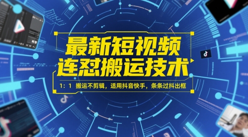 最新短视频连怼搬运技术 1：1搬运不剪辑，适用抖音快手，条条过抖出框财创网络学堂-引流教程-网赚教程-副业教程-引流技术-副业-网络赚钱项目课程网