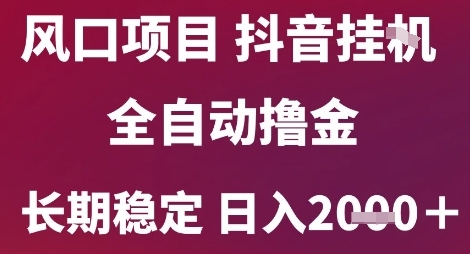 风口项目，六月最新玩法抖音无人挂G，全自动撸金，长期稳定 日入2k+【揭秘】财创网络学堂-引流教程-网赚教程-副业教程-引流技术-副业-网络赚钱项目课程网