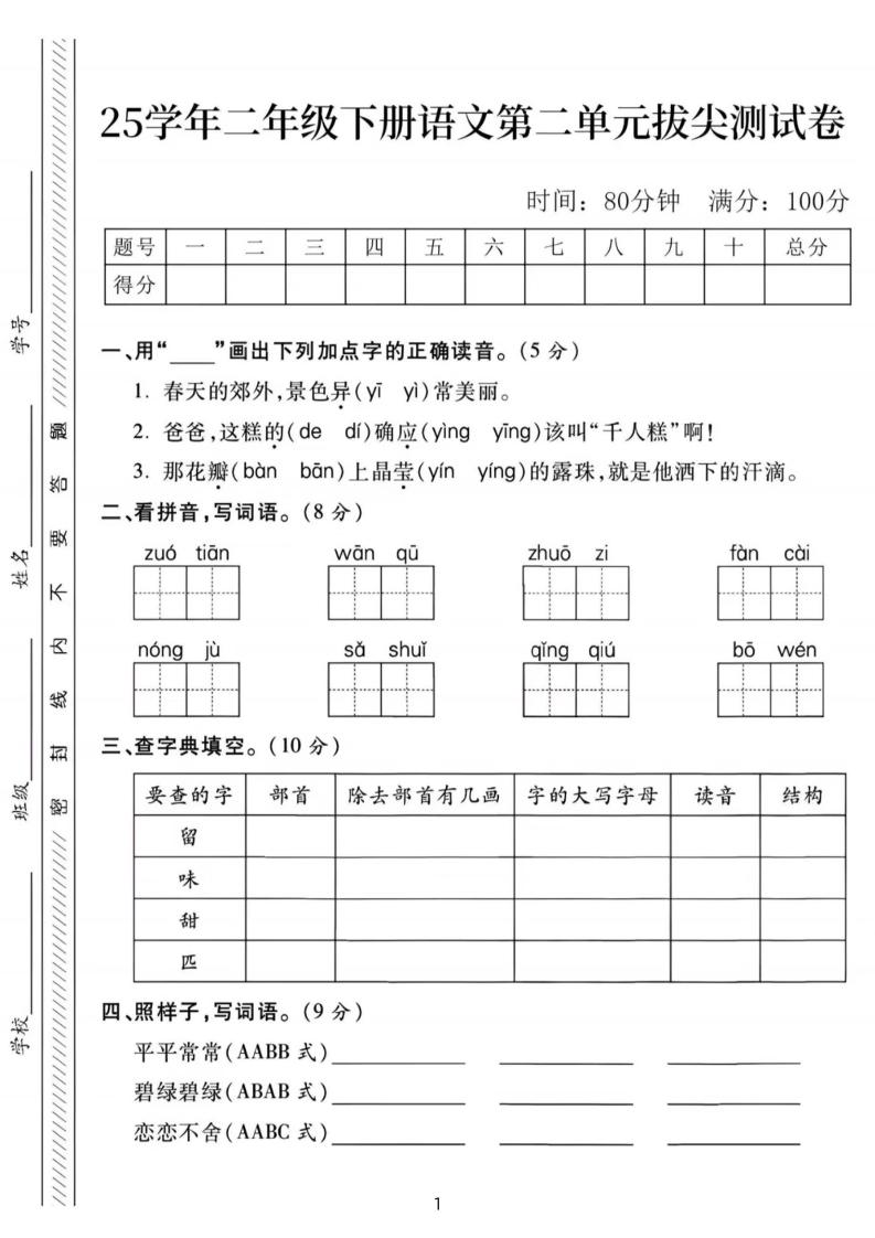 25年二下语文第二单元拔尖检测卷-春天的（含答案5页）-课程网