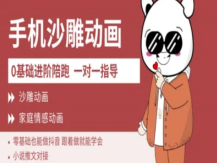 0基础手机沙雕动画教学AM版，新人也能做抖音，跟着做就能学会财创网络学堂-引流教程-网赚教程-副业教程-引流技术-副业-网络赚钱项目课程网