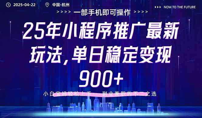 25年小程序推广最新玩法，单日稳定变现900+，小白轻松上手-课程网