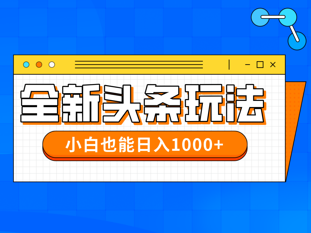 今年最新今日头条一比一批量搬砖，小白也可以日赚千元-课程网