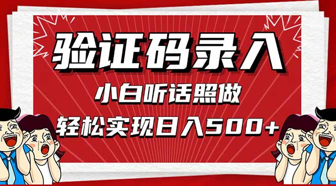 信息录入，几秒一单，只需一部手机，小白轻松上手，日入500＋-课程网