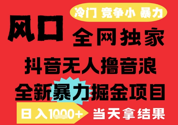 25年6月高爆抖音无人直播最新撸音浪掘金项目，解放双手小白可做，无脑日入1k+，门槛低【揭秘】财创网络学堂-引流教程-网赚教程-副业教程-引流技术-副业-网络赚钱项目课程网