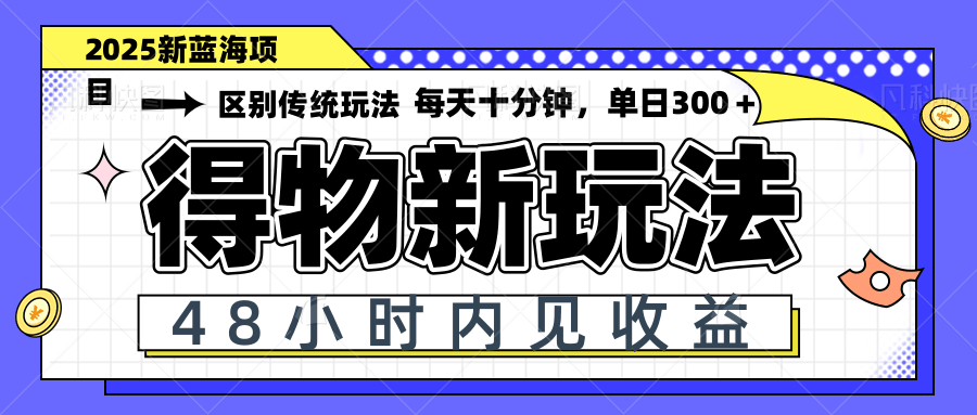 得物新玩法，48小时内见收益，一天变现300＋，可矩阵-课程网